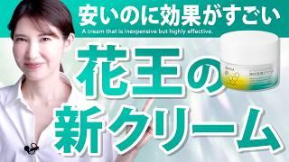 【花王がやっちゃった】安いのに効果がスゴい花王の新クリーム / 花王はキュレルだけじゃない / 保湿スキンケアするならコレ