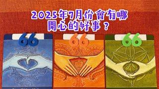 ️塔羅占卜-(cc字幕)2025年7月份會有哪些開心的好事發生？天使和宇宙能量的祝福