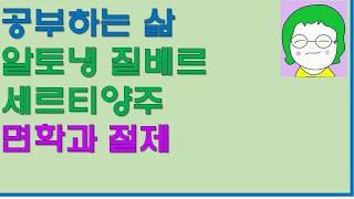 [공기의책읽기] 공부하는 삶, 알토냉 질베르 세르티양주, 지성인은 신성한 부름을 받는다4, 면학과 절제