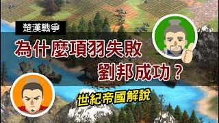 項羽為什麼會失敗 劉邦為什麼會成功? 以世紀帝國解說