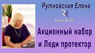 Рутковская Елена Анатольевна о Акционном наборе апреля и новом БАД Леди протектор