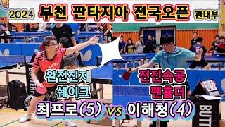 최프로 vs 이해청 / 전진속공 강력파워 펜홀더 / 2024 부천 판타지아 전국오픈 관내예선 Ace~5부