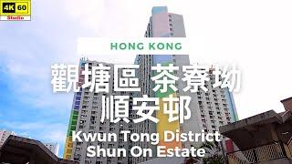 觀塘區 茶寮坳 順安邨 4K | Kwun Tong District - Shun On Estate | DJI Pocket 2 | 2023.07.23