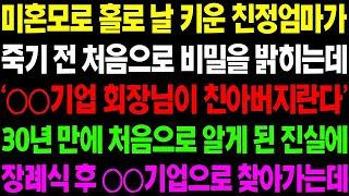 실화사연 미혼모로 홀로 날 키운 친정 엄마가 죽기 전 처음으로 비밀을 밝히는데  '○○기업 회장님이 친아버지란다'  사이다 사연,  감동사연, 톡톡사연