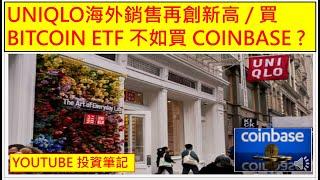 Youtube 投資筆記 20240113 UNIQLO海外銷售再創新高 / 買 BITCOIN ETF 不如買 COINBASE ?