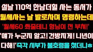 반전 신청사연 설날 고급주택사는 동서가 월세사는 내게'월세60 줄테니 형님이 전부쳐'얘가 누군지알고 니가다해'시부호통에 동서 반응이실화사연사연낭독드라마라디오사이다썰