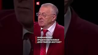 ️ИРАН БОМБИТ ИЗРАИЛЬ! Владимир Жириновский предсказал войну на Ближнем Востоке? #shorts