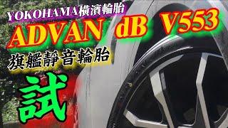 橫濱YOKOHAMA ADVAN dB V553旗艦靜音輪胎換裝分享