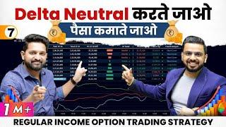 Delta Neutral Strategy for Option Trading | Stock Market से लगातार पैसा बनाना है तो ये सीखों