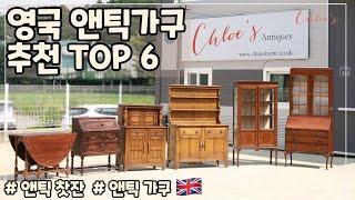 영국 앤틱 TOP6 / 영국 앤틱의 모든 것! 영국 앤틱 가구 6종류, 끌로이 초이스로 만나보세요!