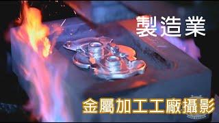 製造業金屬加工 | 工廠攝影