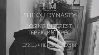 SHILOH DYNASTY - LOSING INTEREST (LYRICS + ПЕРЕВОД ПЕСНИ НА РУССКОМ)