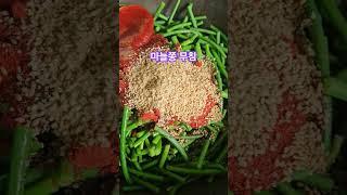 마늘쫑 무침   #반찬만들기  #마늘쫑무침  #인생은하모니