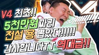 [난닝구] 넥슨 V4 전섭 최초!!! 5천만원짜리 전설 용 뽑았다!!!!! 감사합니다 ㅜㅜ 역대급이다 진짜!!!!!!! (NEXON 브이포 | 리니지2M | 앱플레이어)