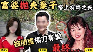 富婆抛夫棄子，搭上有婦之夫，被好姐妹奪走老公，上演一場情況情婦決戰情婦的戲碼，最終被好姐妹情婦打包..香港奇案/Z檔案/奇案調查/  @Zfivesir