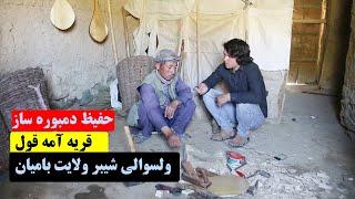 .حفیظ دمبوره ساز قریه آمه قول ولسوالی شیبر ولایت بامیان Village life Afghanistan Shibar Bamyan