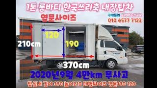 1톤 축연장 롱바디 20년9월4만km 국내최대크기 6060mm 적재함길이 3700 높이2100 봉고3킹캡 한국쓰리축 롱바디 트럭  97고3349 차량금액 2190만원