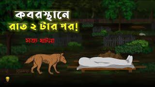 Kabrishtan e Rat 2 tar por! Bhuter Cartoon | Bengali True Ghost Stories | Bangla Bhuter Golpo