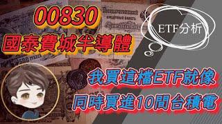 小資理財存股｜我買這檔ETF就像同時買進10間台積電、主題型ETF、指數型ETF、國泰費城半導體