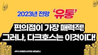 편의점은 안정적인 이익 성장이 기대된다! 가장 매력적인 산업! 그러나, 다크호스는 이것이다?! 모두 주목!