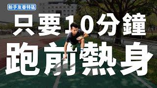 只要10分鐘~就提高跑步運動表現！！很重要！熱身！要熱身！！【新手友善特區】【哲睿Jerry】