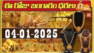 Gold Price Today | Gold Rate Today | Gold Price Latest Updates | 04-01-2025 | Hyderabad | YOYOTV