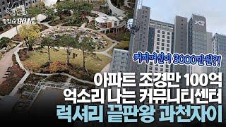 5성급 호텔도 우습다…'조경만 100억' 럭셔리 끝판왕 과천자이