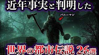 【総集編】近年、事実と判明した世界の都市伝説【26選】