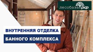 Отделка каминного зала и банного комплекса / Лесобаза.рф в Санкт-Петербурге