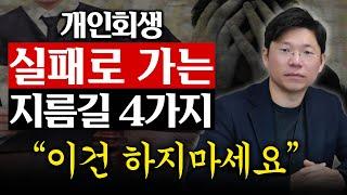 개인회생중 망하는 사람들 특징