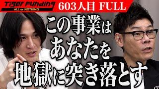 【FULL】｢借金が増えるだけ｣男の計画に虎の表情が曇る…マッサージチェアを利用した資産運用を展開したい【上杉 剛】[603人目]令和の虎