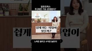 공유오피스 주2회만 가도 운영된다?