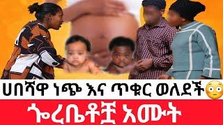 ሀበሻዋ ነጭ እና ጥቁር ወለደችጐረቤቶቿ አሙት  | አስገራሚ ታሪክ