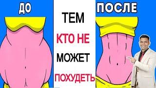 НЕ МОЖЕТЕ ПОХУДЕТЬ? ЭТО ВИДЕО ДЛЯ ВАС!