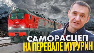 Секунды До СТОЛКНОВЕНИЯ! Поезд Без Тормозов / Разбор Случая На Перевале Мурурин