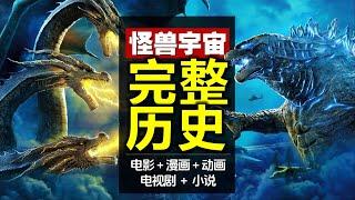 最全/最新《哥斯拉怪獸宇宙》編年史：電影+漫畫+劇集+動畫+小說