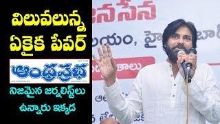 విలువలు కల పేపర్ ఆంధ్ర ప్రభ మాత్రమే | Pawan Kalyan Praising Andhra Prabha | JSP TV