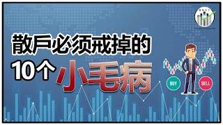 散户必须戒掉的10个小毛病 【股视小知识 - EP10】