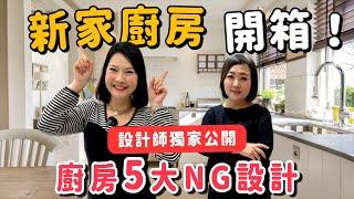 【新家廚房開箱】20年資深設計師獨家公開！避開超常見NG設計，這樣規劃水槽不堵塞！ #開箱enjoy