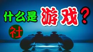 现代社会是如何让游戏精神衰落？让学问变得枯燥的！