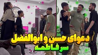 حسن و ابولفضل سر فاطمه دعواشون شد همو زد*ن