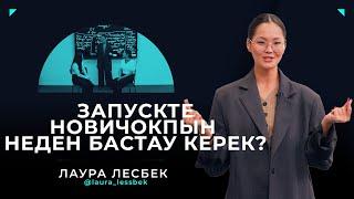 Новичок продюсерлер қалай запуск жасайды? От и до РАЗБОР | Лаура Лесбек | RAZBOR#2 #lauralesbek