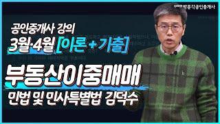 민법 김덕수쌤의 [이론 +기출특강] 2강.  사회질서위반│ 박문각 공인중개사 3월 4월 [이론+기출 특강] 강의