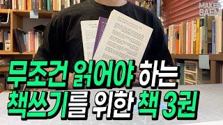 책 쓰기 한다면 반드시 읽어야 하는 책 3권 | 한번만 읽어두면 두고두고 도움이 됩니다!