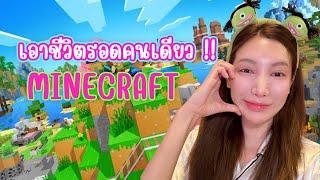 Minecraft เอาชีวิตรอดคนเดียวครั้งแรก!!  | อุงเอิง (ไปร์ทจะต้องภูมิใจ)