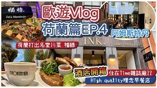 【歐遊Vlog Ep.4】荷蘭篇-阿姆斯特丹｜打出名堂的川菜 辣到去異世界 福祿｜The Times 前身?!?! 酒店開箱 Ink Hotel Amsterdam｜高質早餐小店 Mortimer