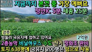 No.1538. 충남공주 잘생긴 토지 636평에 농막과 비닐하우스 모두 드립니다. 전원주택매매 농가주택매매 시골집매매 토지매매 싼땅전문 최우선공인중개사 귀농귀촌/공주부동산TV