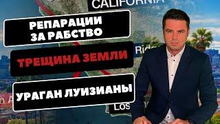 Земля на Западе США дала трещину / Ураган Фрэнсис в Луизиане / Репарации за рабство /