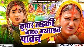 कुमार लडकी कैलक बरसाइत पावन // Maithili Comedy 2025 //