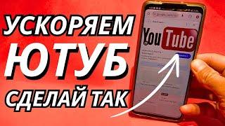 Без VPN и Программ ВКЛЮЧАЕМ УСКОРЕНИЕ Ютуб и Обходим ЗАМЕДЛЕНИЕ И БЛОКИРОВКУ YouTube в телефоне